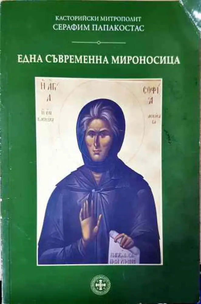 Една съвременна мироносица - Книги