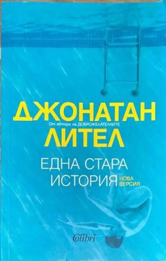 Една стара история - Книги