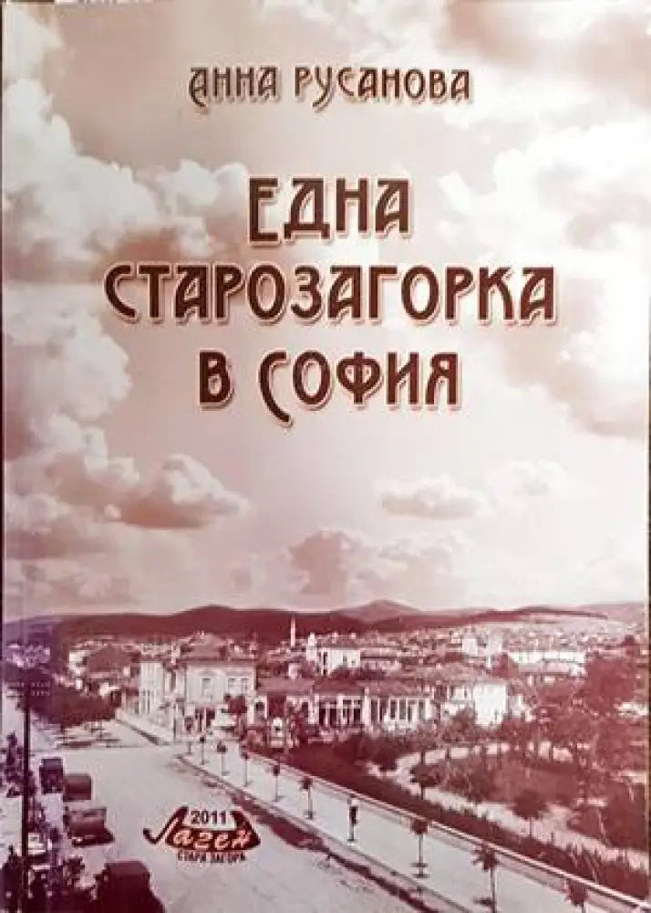 Една старозагорка в София (1391) - Книга
