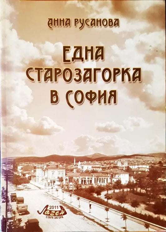 Една старозагорка в София - Книги