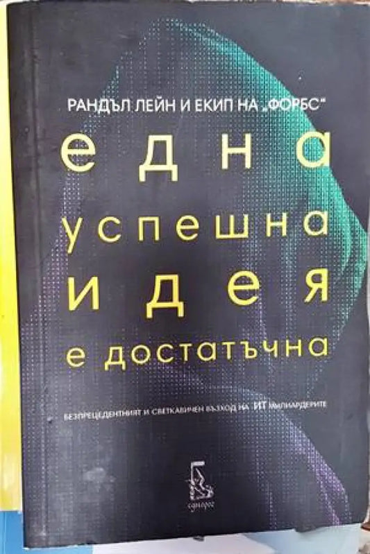Една успешна идея е достатъчна - Книги
