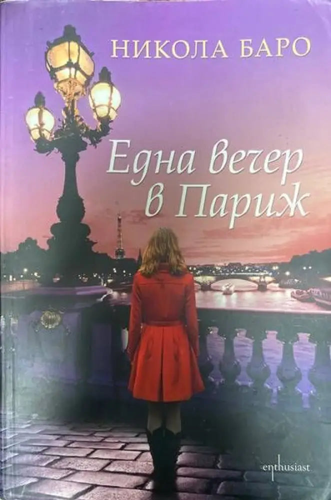 Една вечер в Париж - Книги