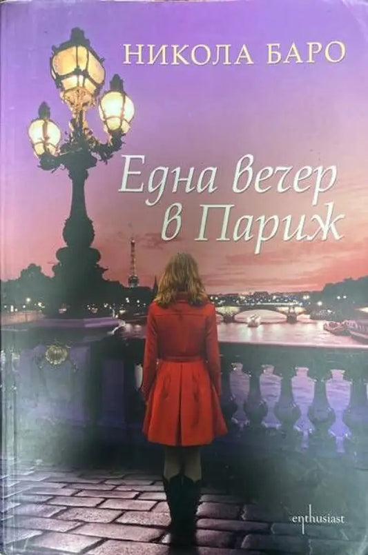 Една вечер в Париж - Книги