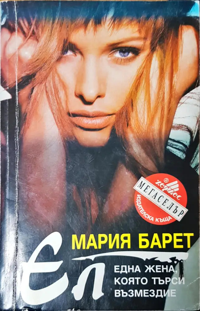 Една жена която търси възмездие - Книги