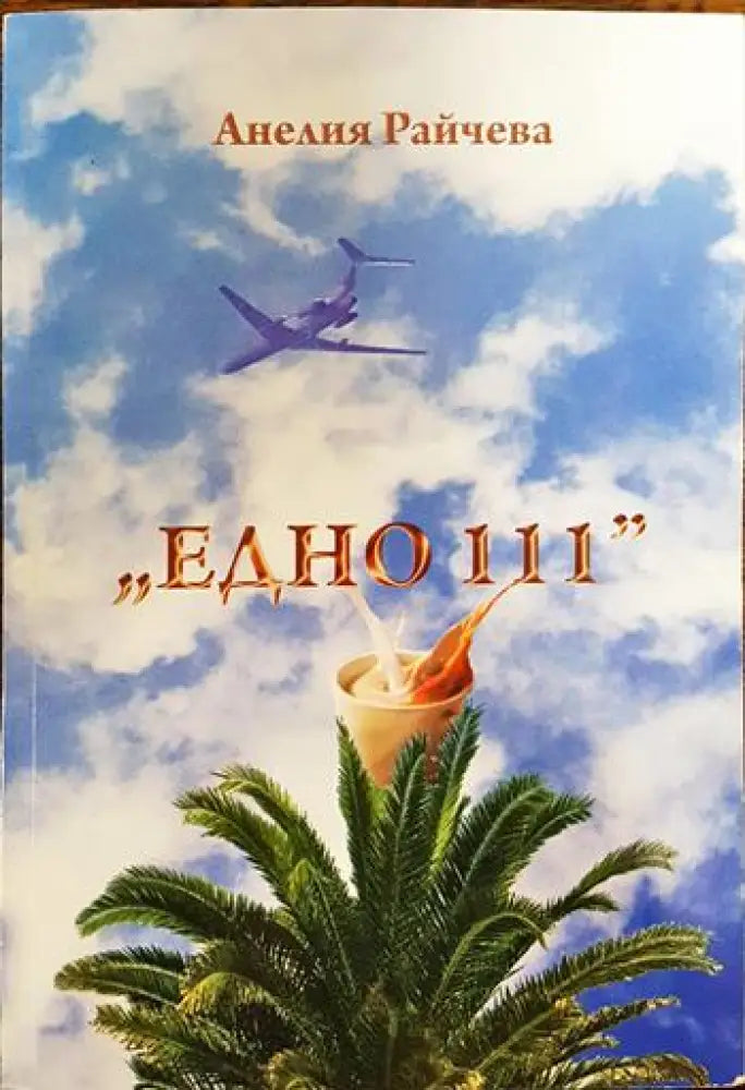 ’Едно 111’’ - Книги