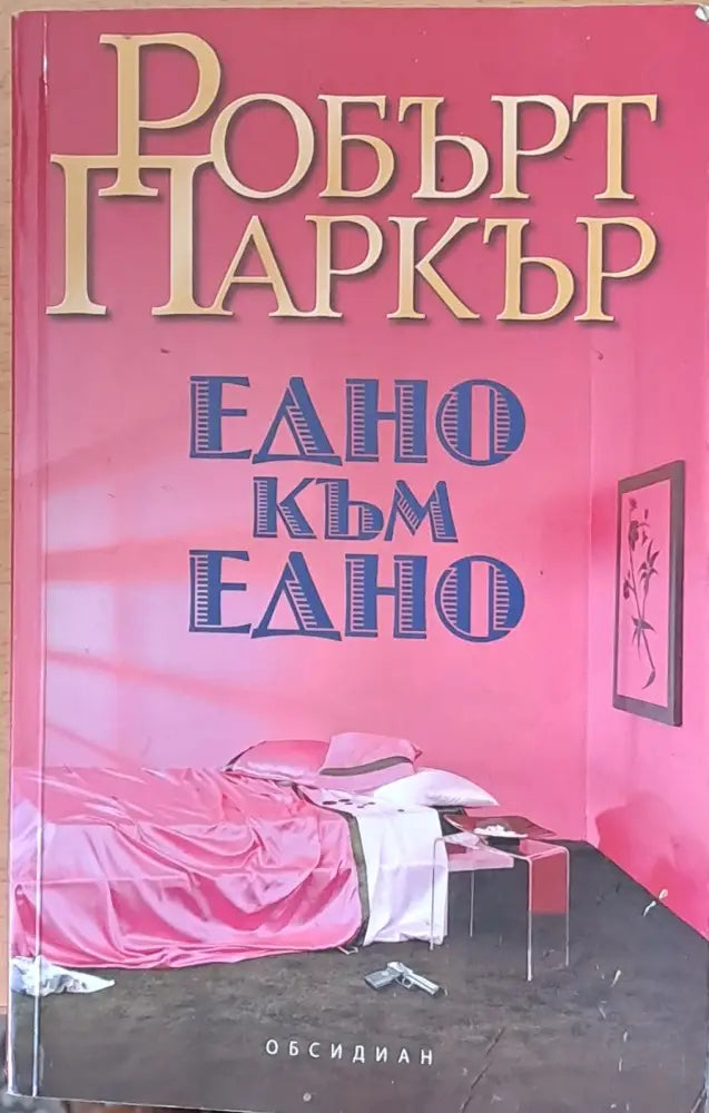 Едно към едно (1330) - Книга