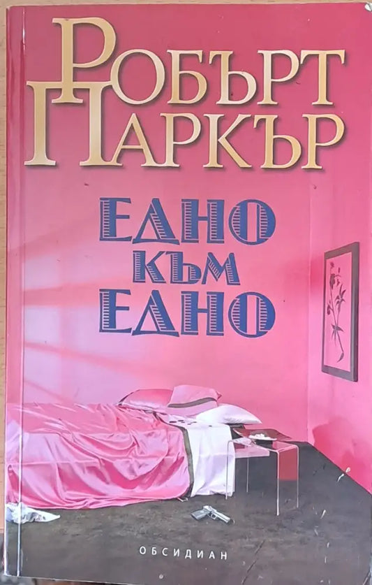 Едно към едно (1330) - Книга