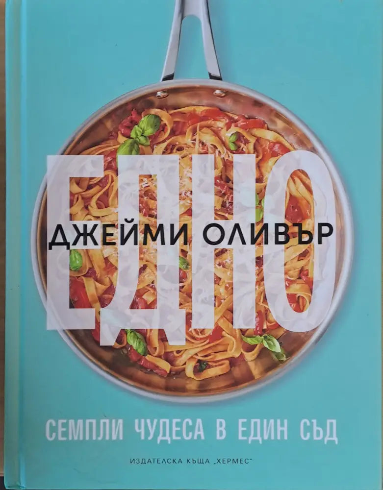 Едно - Книги