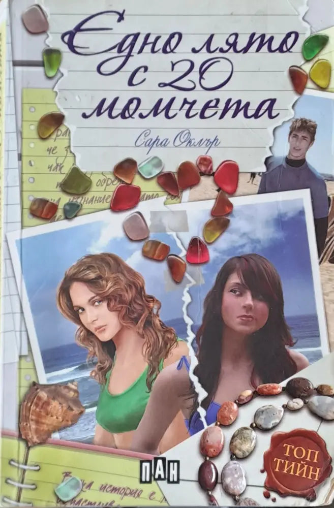 Едно лято с 20 момчета - Книги