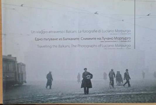 Едно пътуване из Балканите. Снимките на Лучано Морпурго - Книги