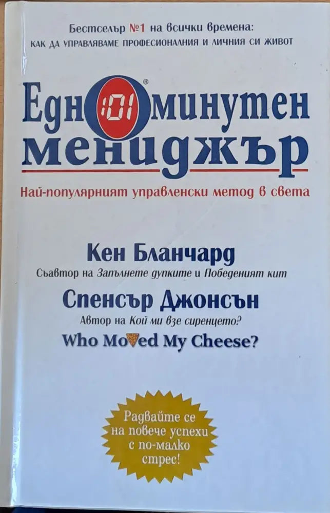 Едноминутен мениджър (1012) - Книга