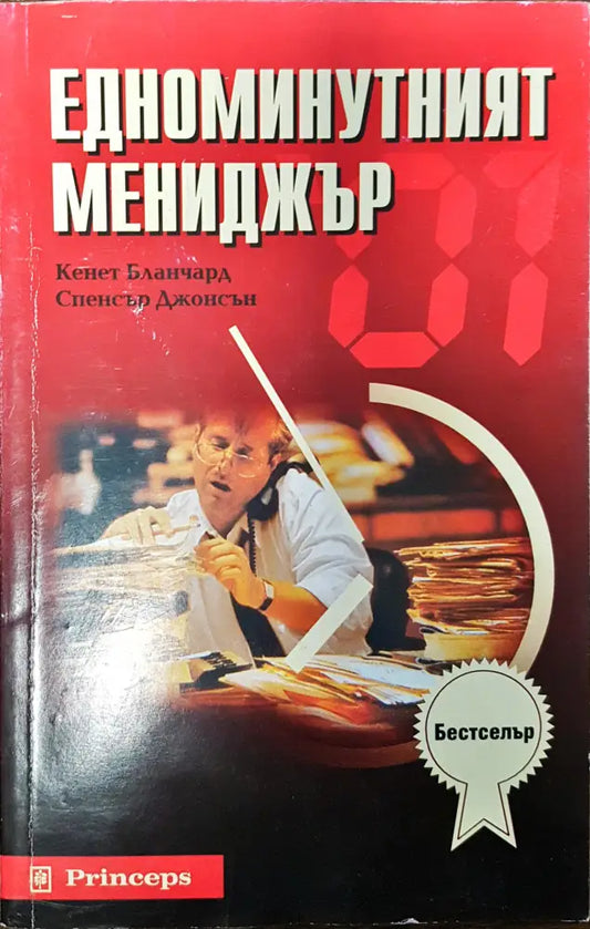 Едноминутният мениджър (179) - Книга