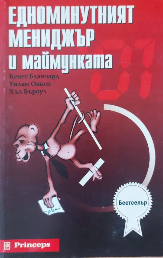Едноминутният мениджър и маймунката - Книги
