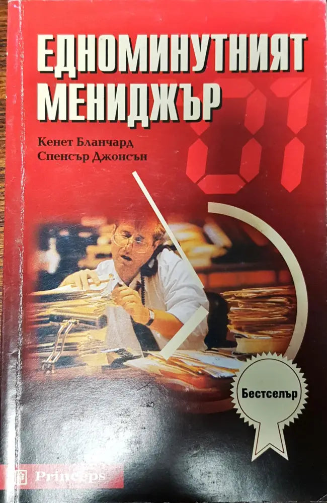 Едноминутният мениджър - Книги