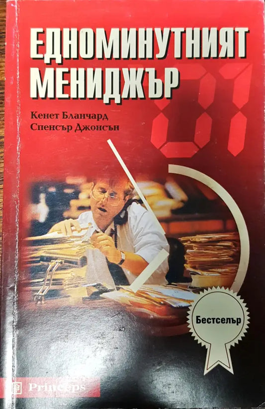 Едноминутният мениджър - Книги