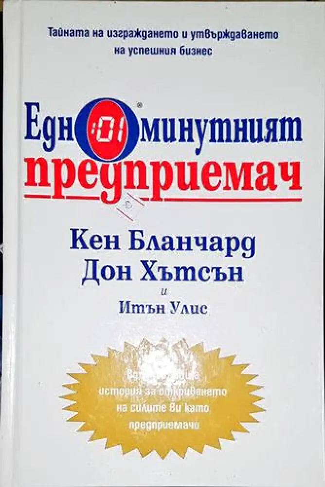 Едноминутният предприемач-КБ.ДХ.ИУ - Книга