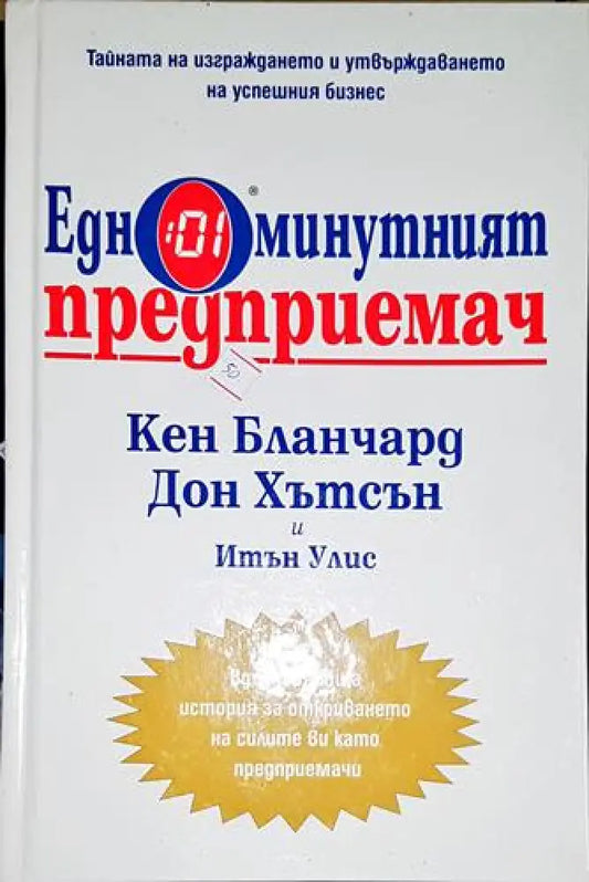 Едноминутният предприемач-КБ.ДХ.ИУ - Книга