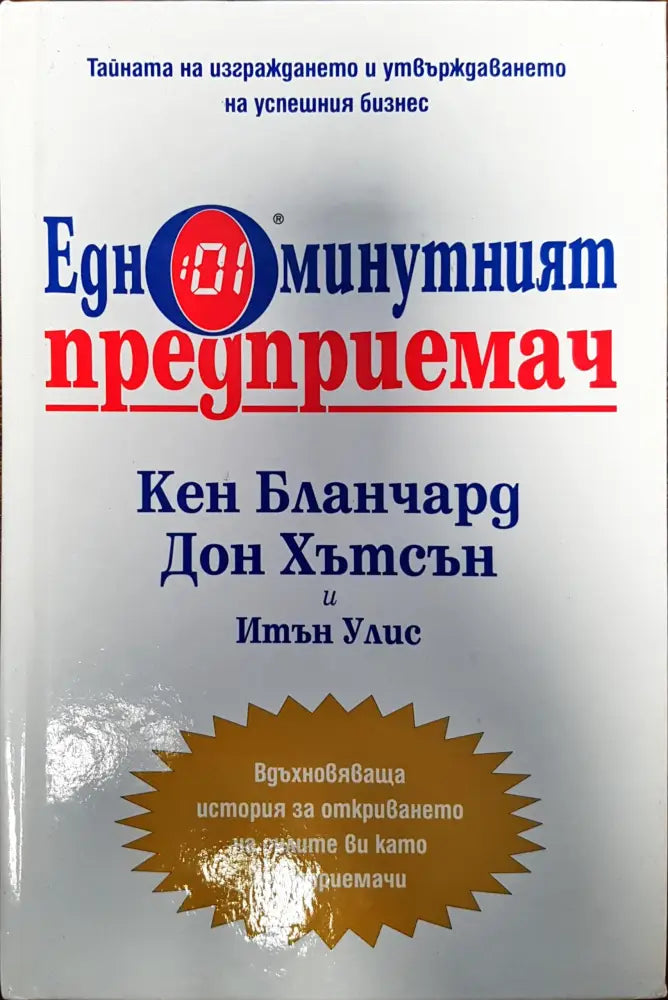 Едноминутният предприемач - Книги