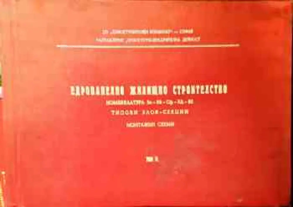 Едропанелно жилищно строителство. Том III - Книги