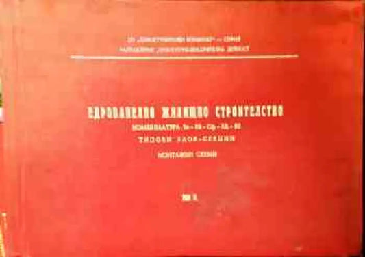 Едропанелно жилищно строителство. Том III - Книги