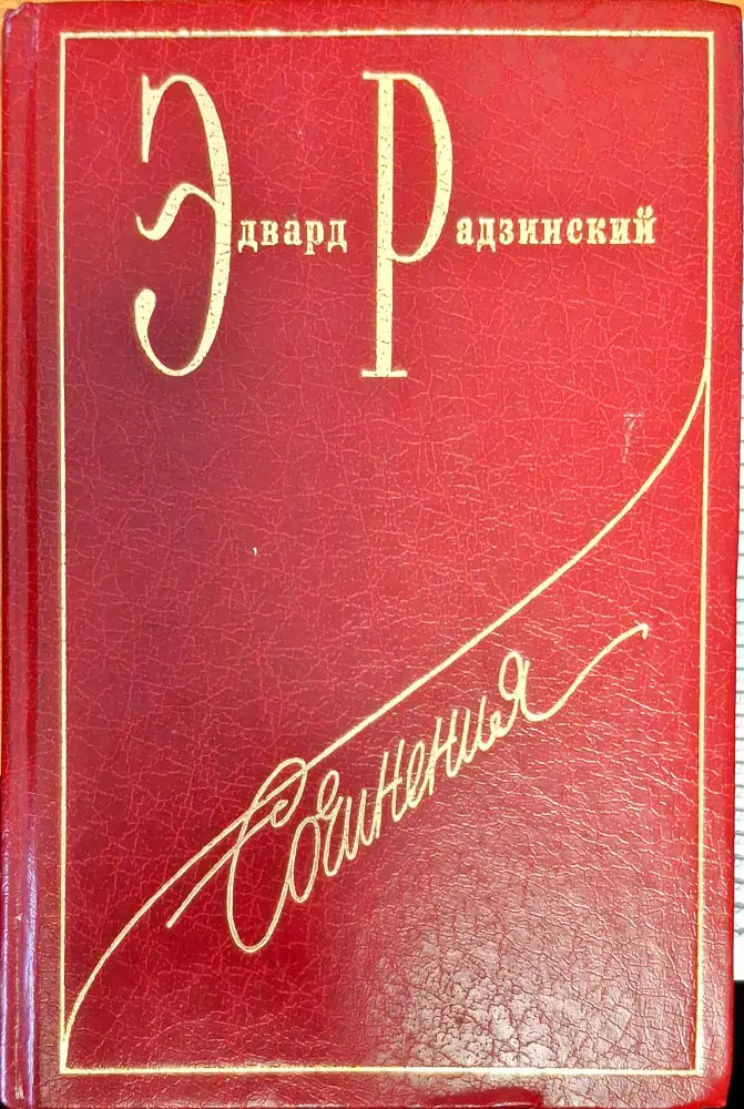 Эдвард Радзинский - Книги