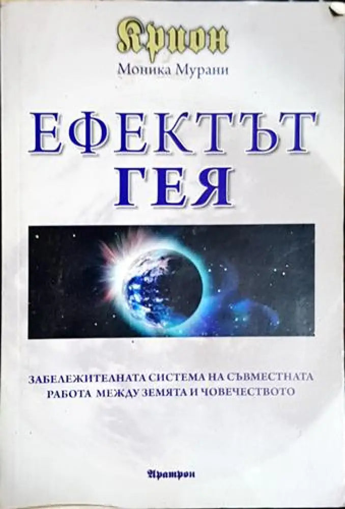 Ефектът гея - Моника Мурани - Книга