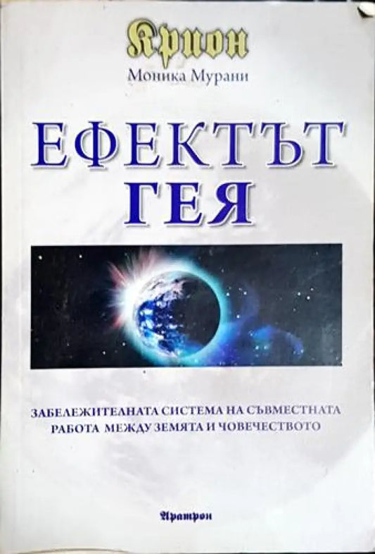 Ефектът гея - Моника Мурани - Книга