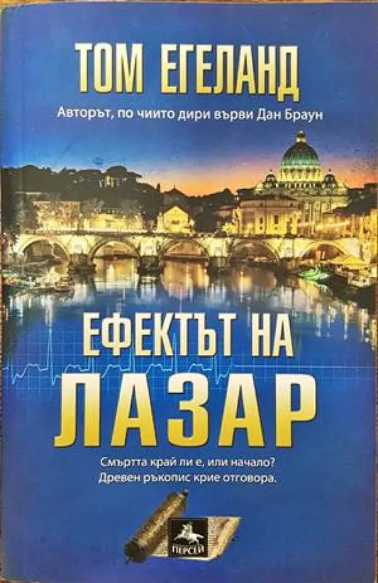 Ефектът на Лазар (2707) - Книга
