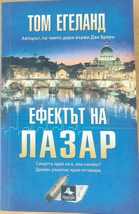 Ефектът на Лазар (422) - Книга