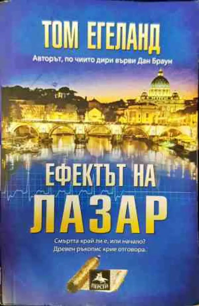 Ефектът на Лазар (хор 3737) - Книга