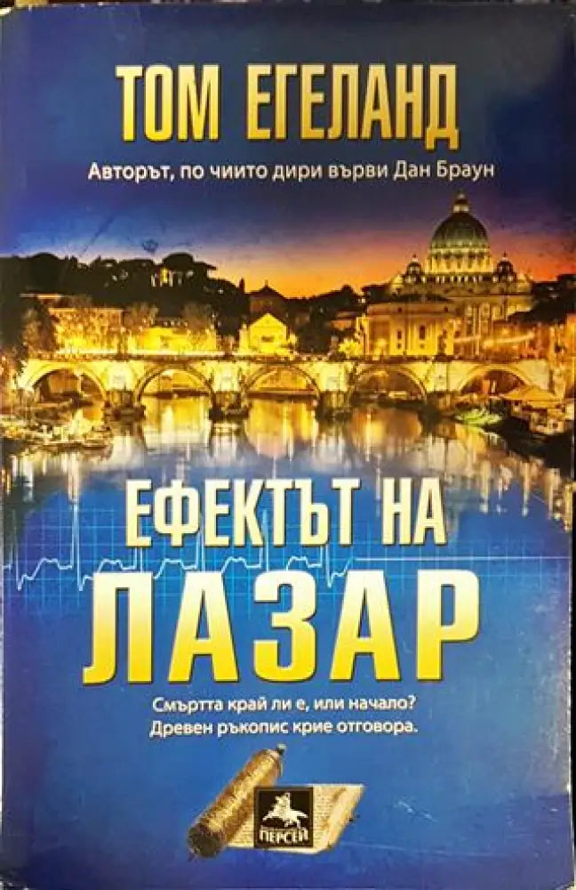 Ефектът на Лазар - Книги