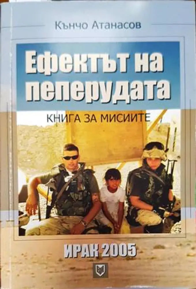 Ефектът на пеперудата: Ирак 2005 - Книги