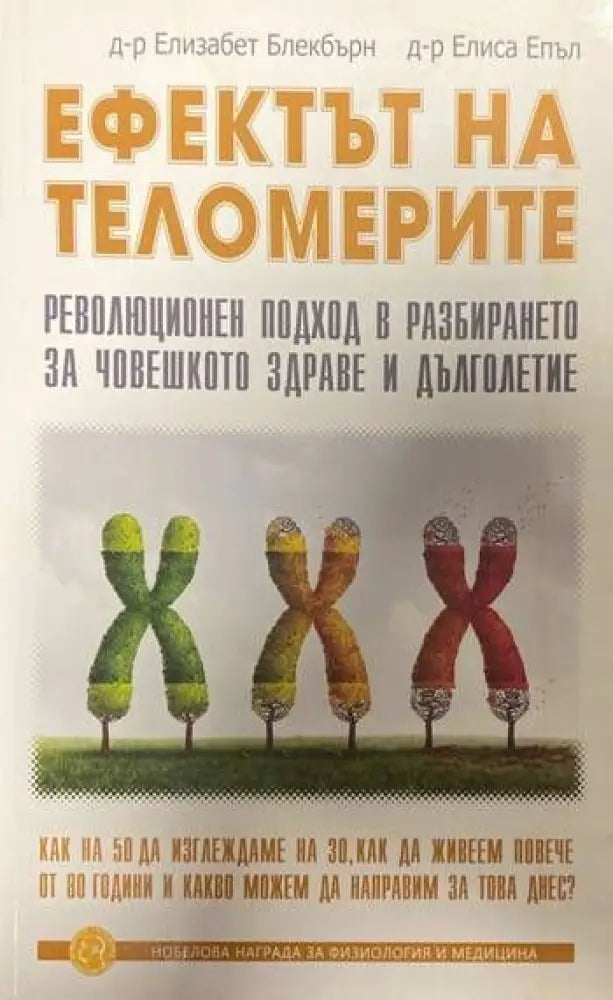 Ефектът на теломерите (1180) - Книга