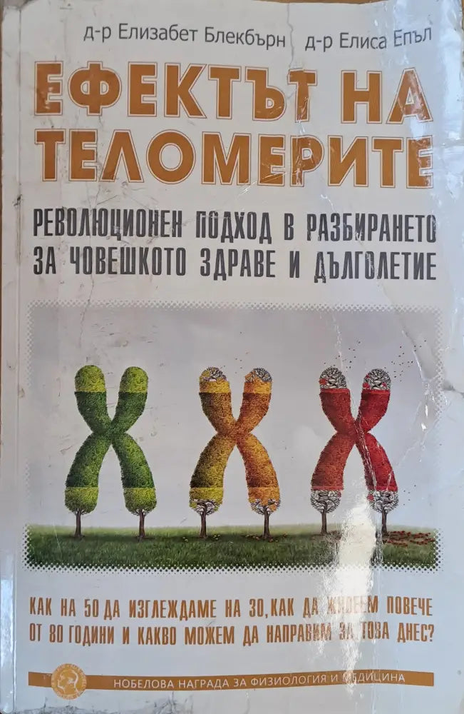 Ефектът на теломерите - Книги