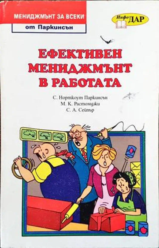 Ефективен мениджмънт в работата - Книги