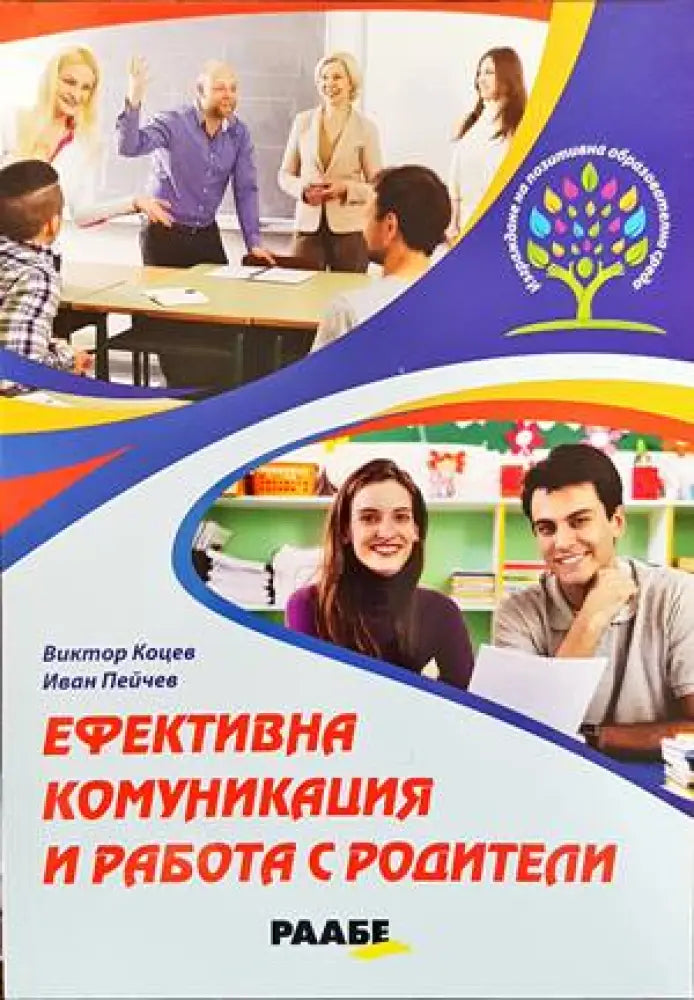 Ефективна комуникация и работа с родители - Книги