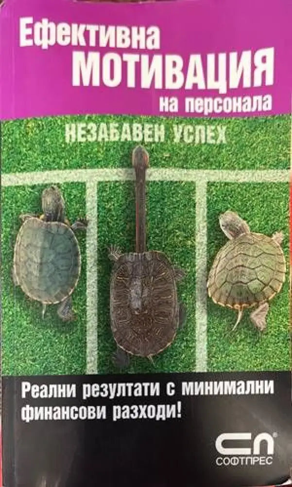 Ефективна мотивация на персонала (2285) - Книги