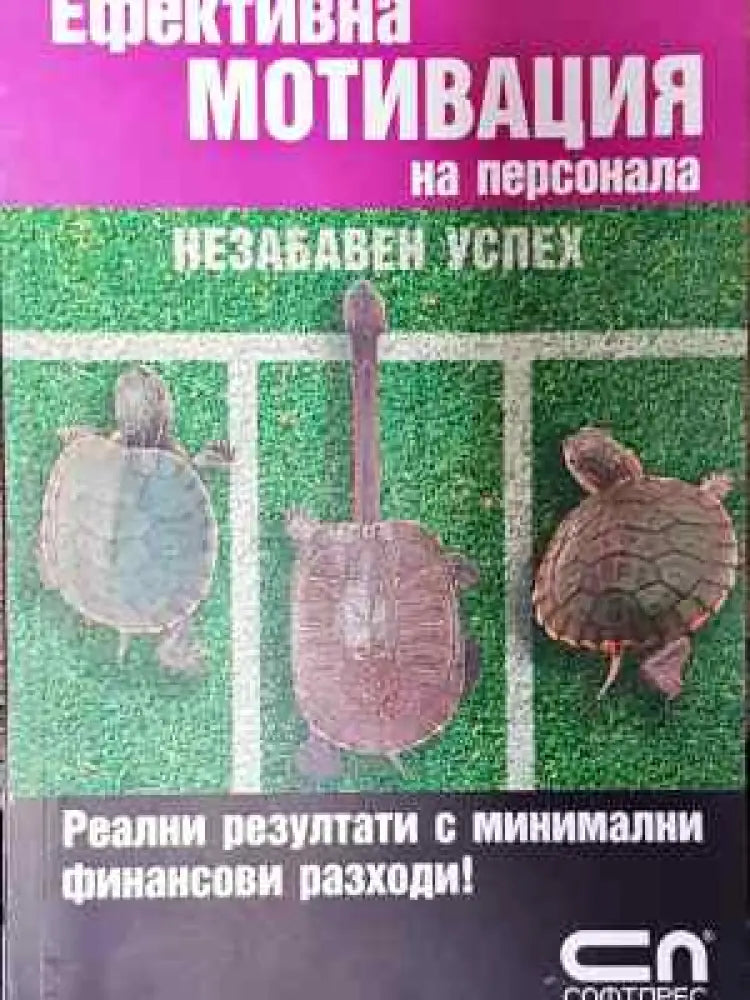 Ефективна мотивация на персонала (3714) - Книга