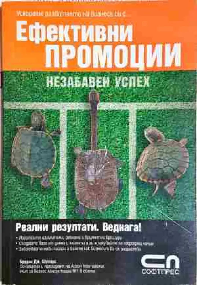 Ефективни промоции - Книга