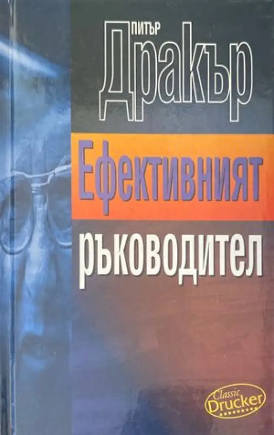 Ефективният ръководител - Книги