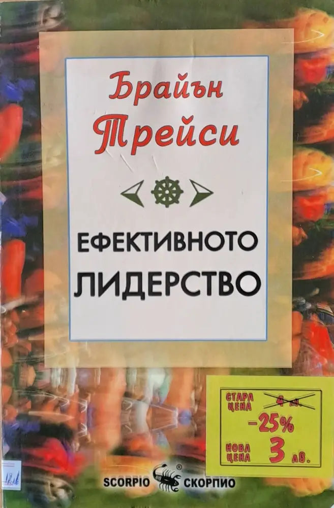 Ефективното лидерство - Книги