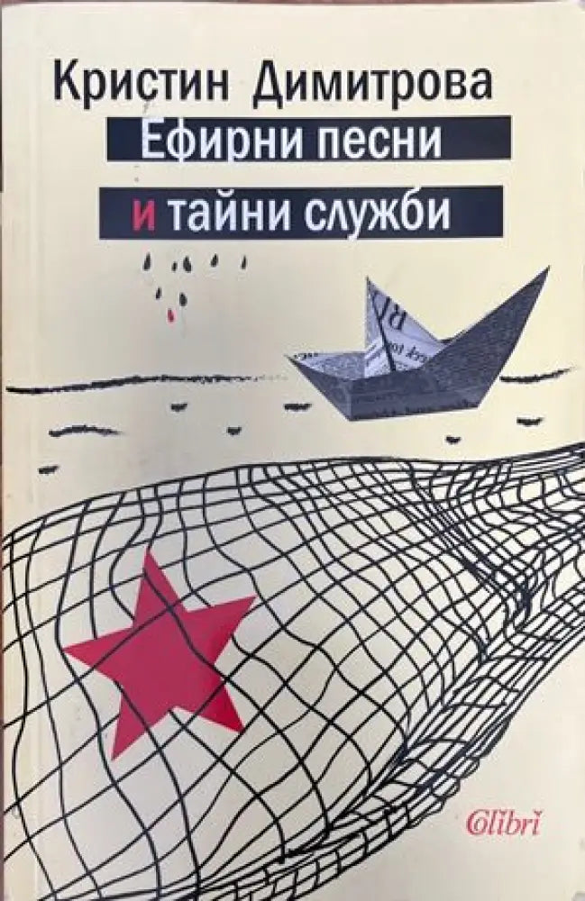 Ефирни песни и тайни служби - Книги