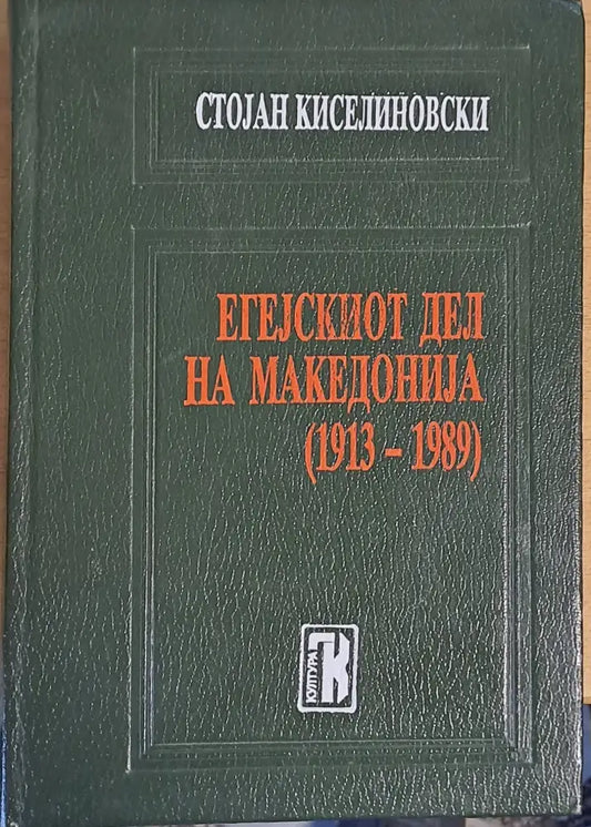 Егеjскиот дел от Македонja (1913-1989) - Книги