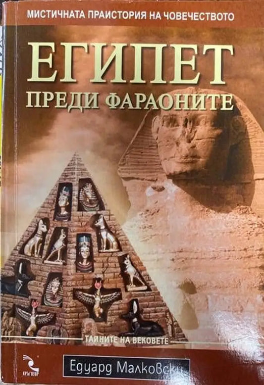 Египет преди фараоните (1441) - Книги