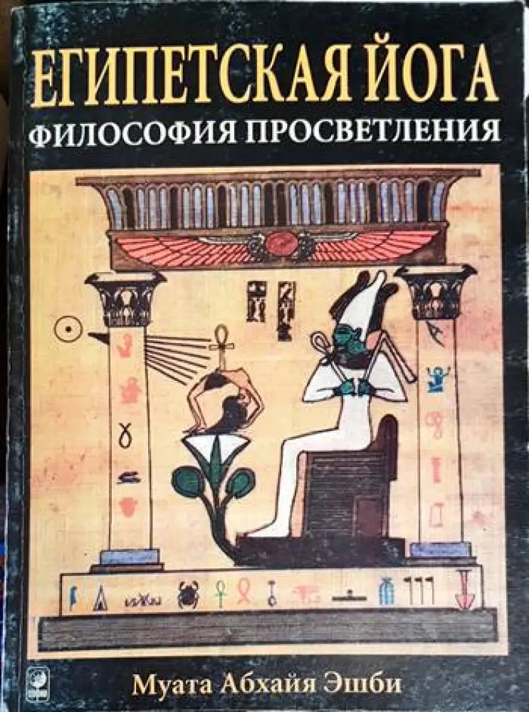 Египетская йога - Книга