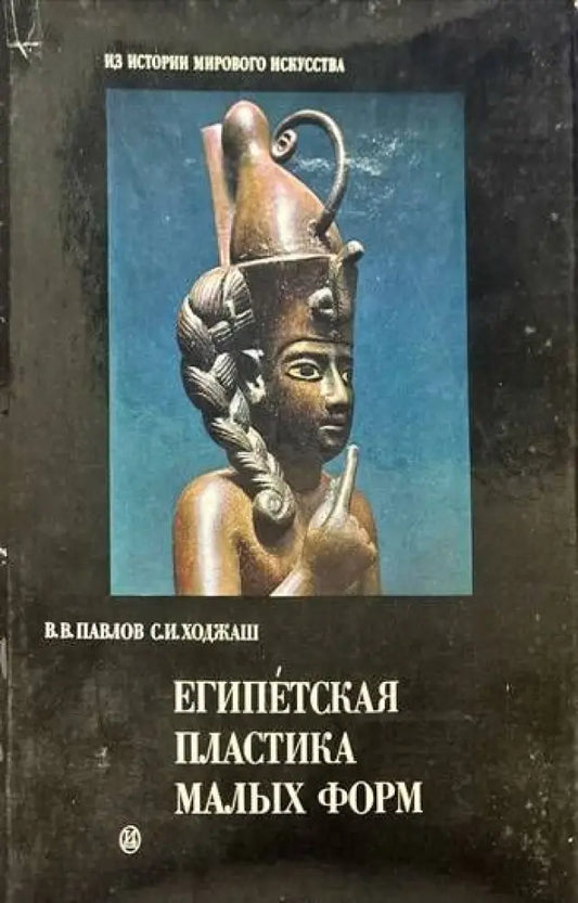 Египетская пластика малых форм - Книги