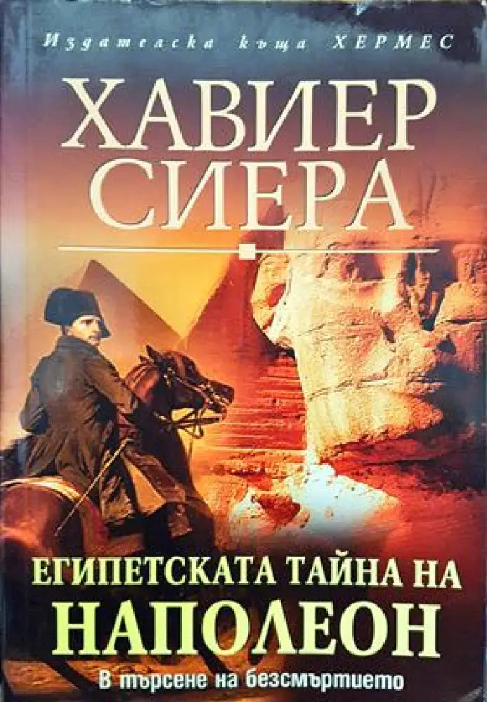 Египетската тайна на Наполеон - Книги