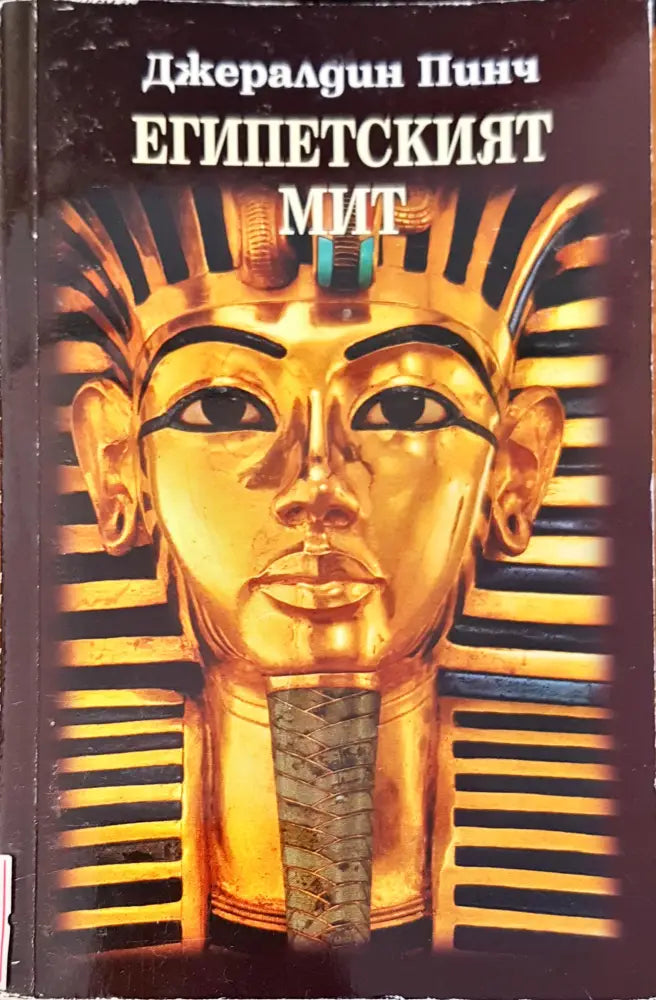 Египетския мит - Книги