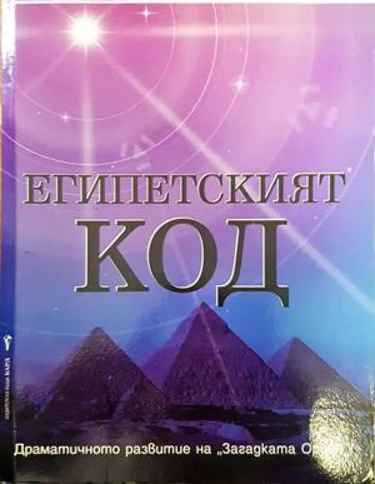 Египетският код - Книги