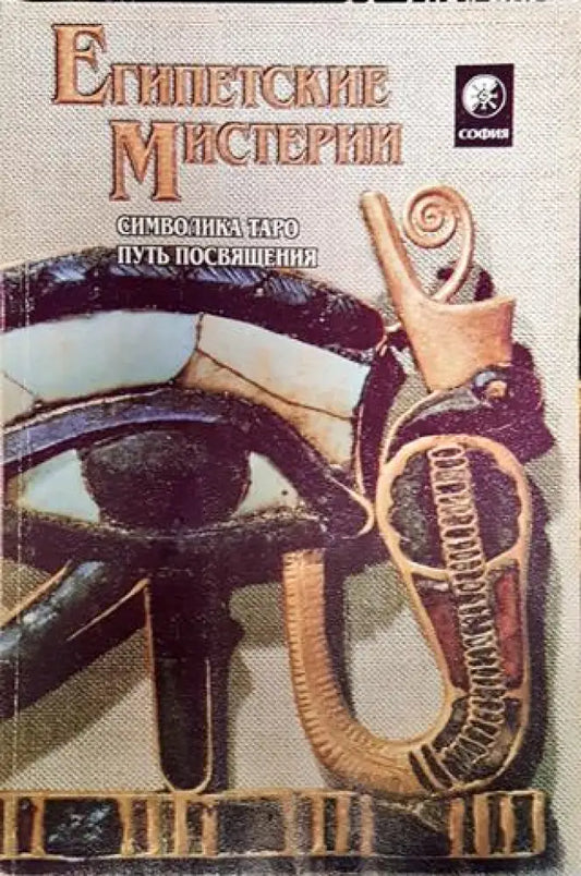 Египетские мистерии. Символика Таро. Путь посвящения (5857) - Книга